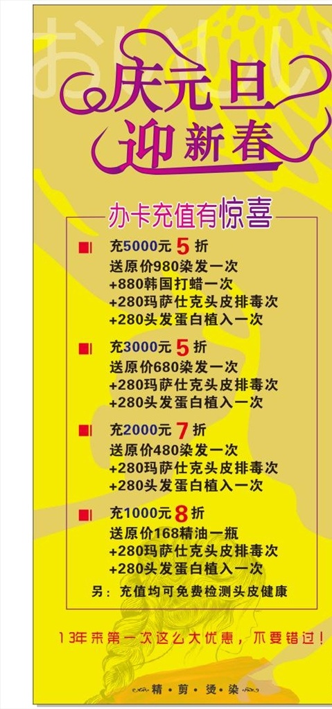庆元旦 迎新春展架 迎新春 美发 办卡充值 展架 美发店 理发店 美发广告 发店广告 美发店海报 海报 宣传单