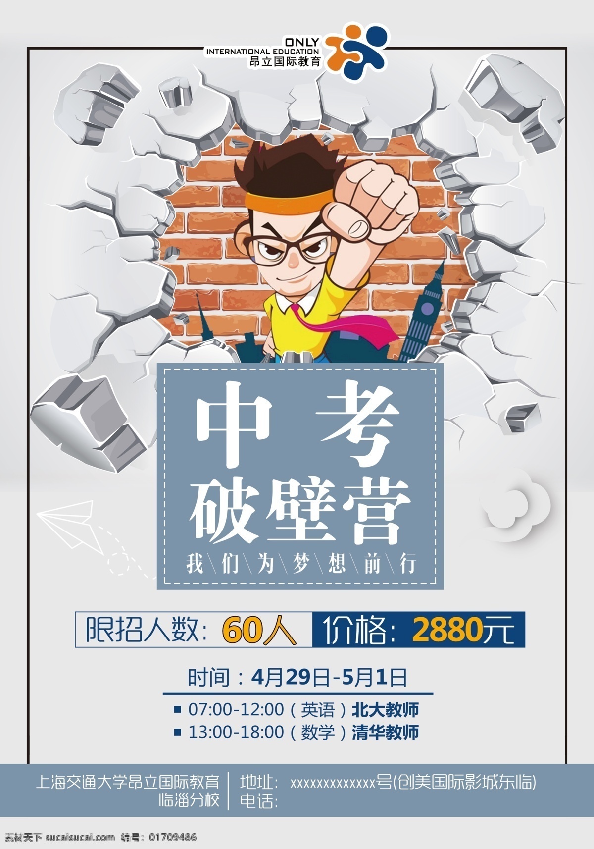 破壁营 中考 彩页 中学 昂立 教育 加分 努力 学习 补习班 国际 分层