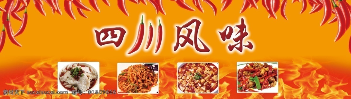四川风味 四川小吃 辣椒 火 麻辣豆腐 水煮鱼 小吃店门头 店招 招牌 门头 其他模版 广告设计模板 源文件