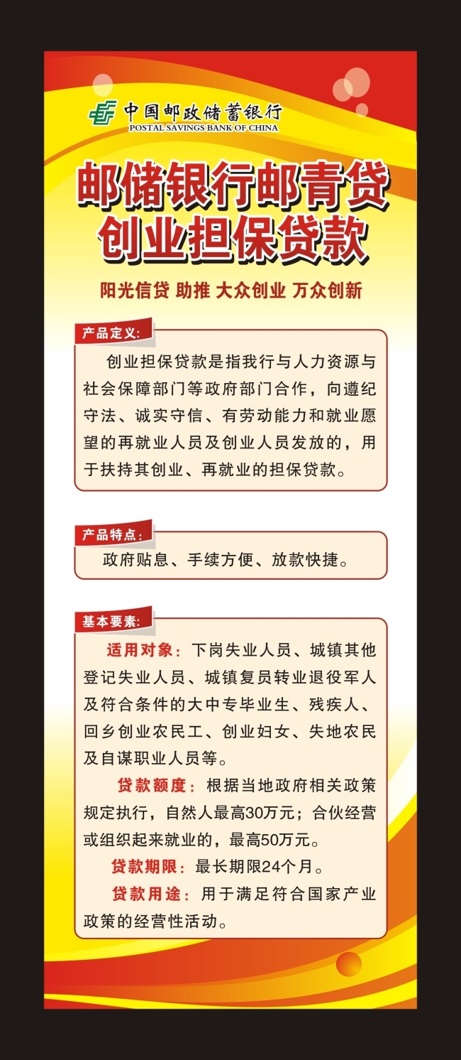 邮储 银行 邮 青 贷 创业 担保 贷款 展架 公告 邮政 邮政展架 邮政公告 招贴设计 企业担保 邮青贷 x架