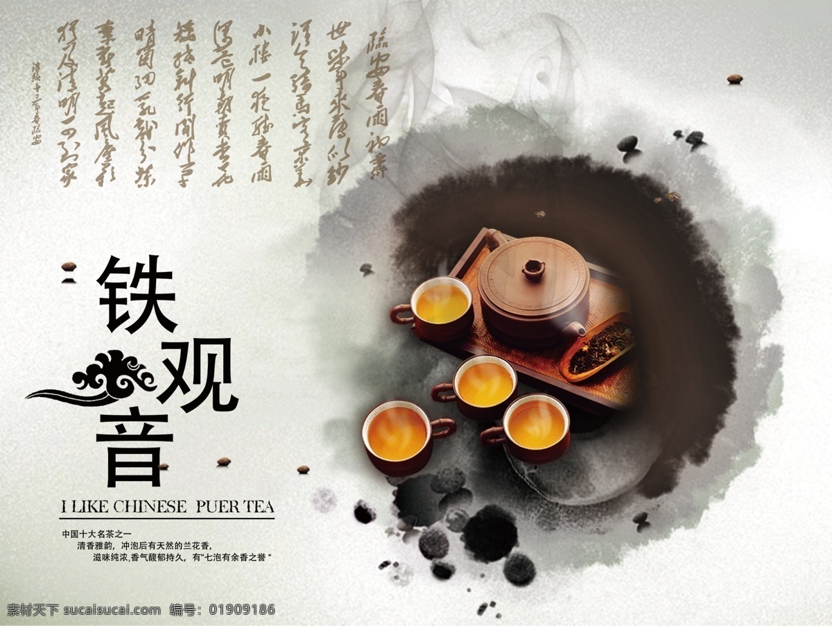 铁观音海报 可印刷 茶文化 茶韵 茶汤 茶具 铁观音 安溪铁观音 色彩 模式 300分辨率