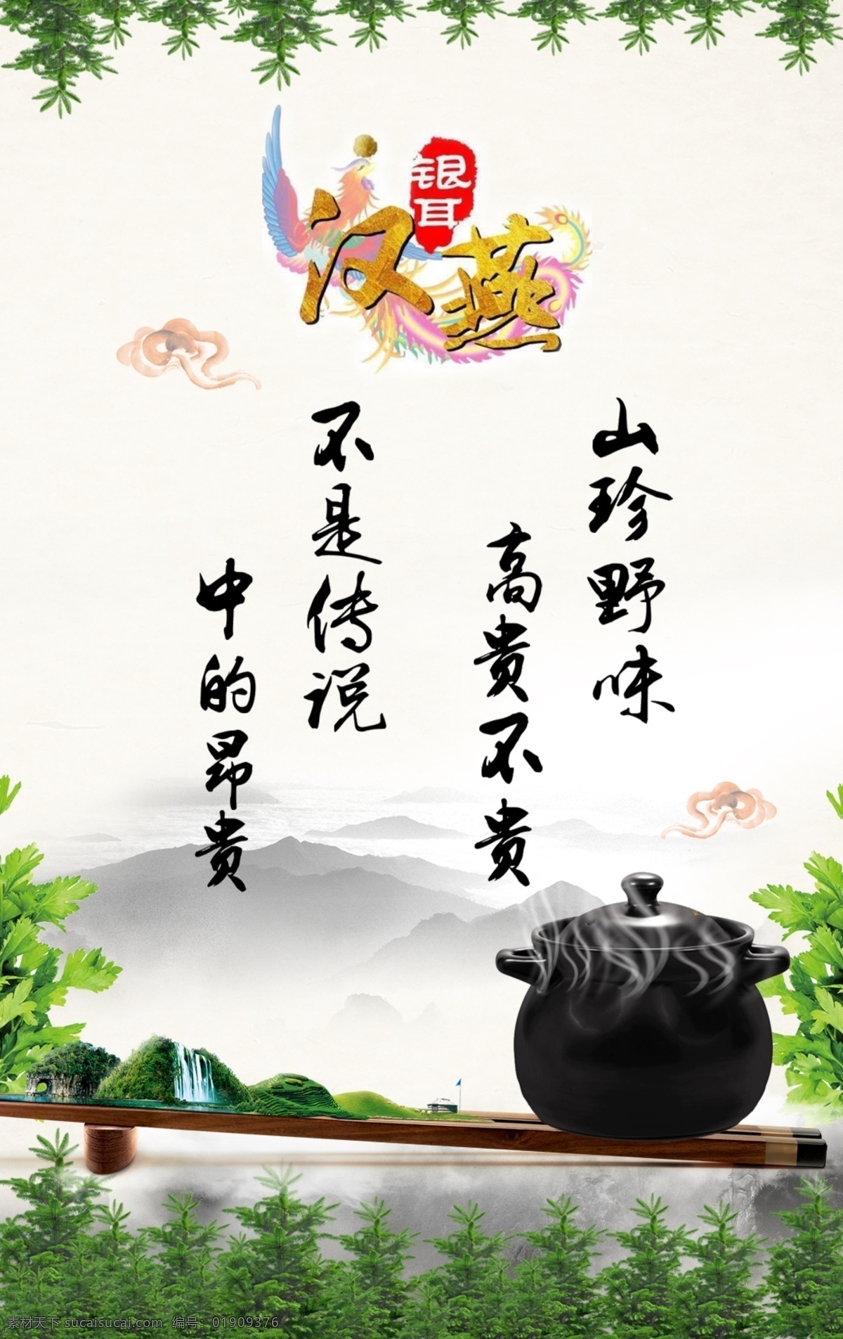 大山 山珍野味 中国风 手机端海报 美食 食品 菜肴 舌尖上的美食 舌尖上的中国 原生态 健康养生