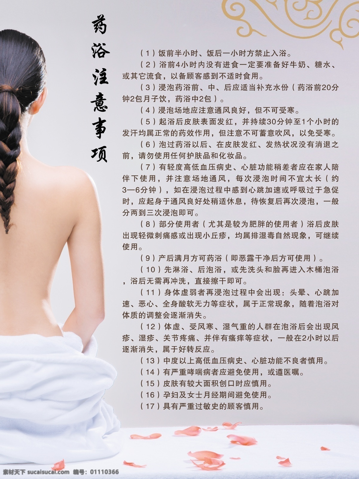 药浴 注意事项 美女美背 洗浴海报 药浴注意事项 洗浴 洗浴中心