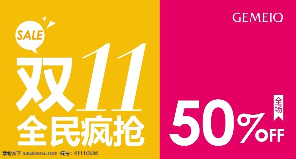 双十一 电商 全民疯抢 红色 黄色 sale 特卖 分层