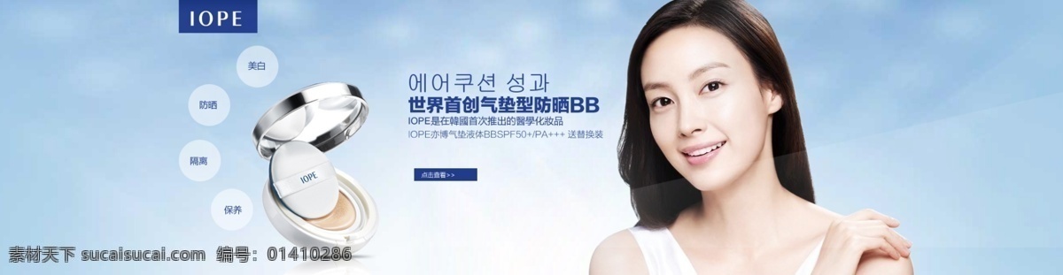 bb 霜 banner 活动海报 iope 亦博 bb霜 海报 活动 标志 美白 化妆品 源文件 中文模板 网页模板 广告 直通车 钻 展 图 淘宝 淘宝界面设计