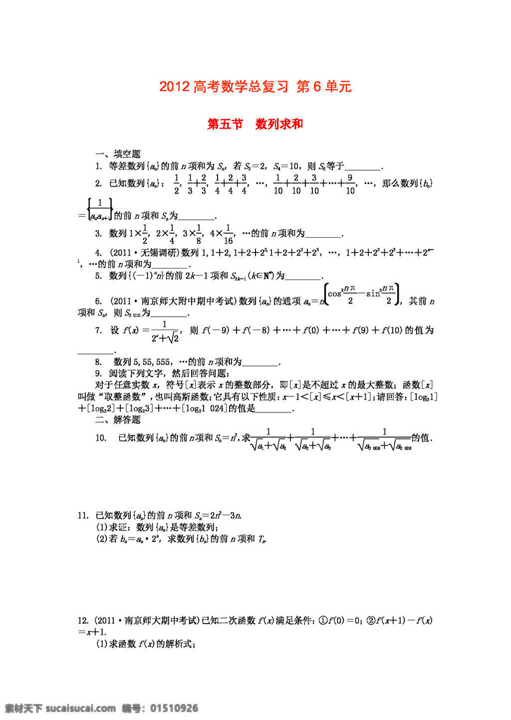 数学 苏 教 版 2012 高考 总 复习 第6单元 第5节 数列求和 文 高考专区 试卷 苏教版