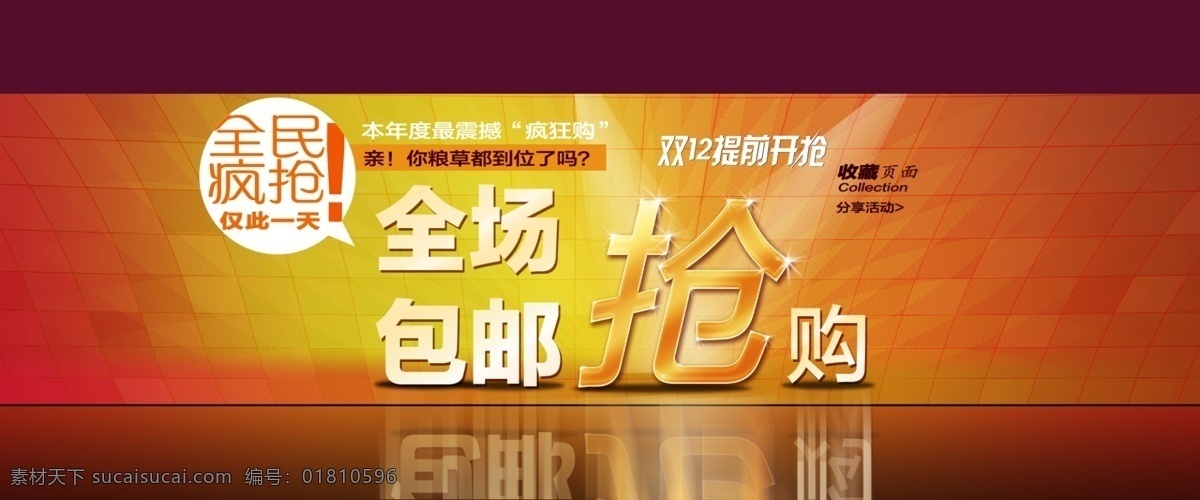 淘宝 促销 海报 全场 抢购 平面设计素材 全民疯抢 双12 淘宝素材 淘宝促销标签