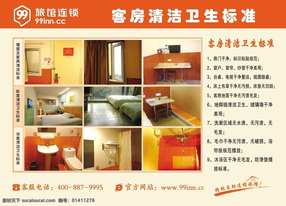 99 旅馆 标志 橙色 连锁 矢量 模板下载 99旅馆 卫生标准 环保公益海报