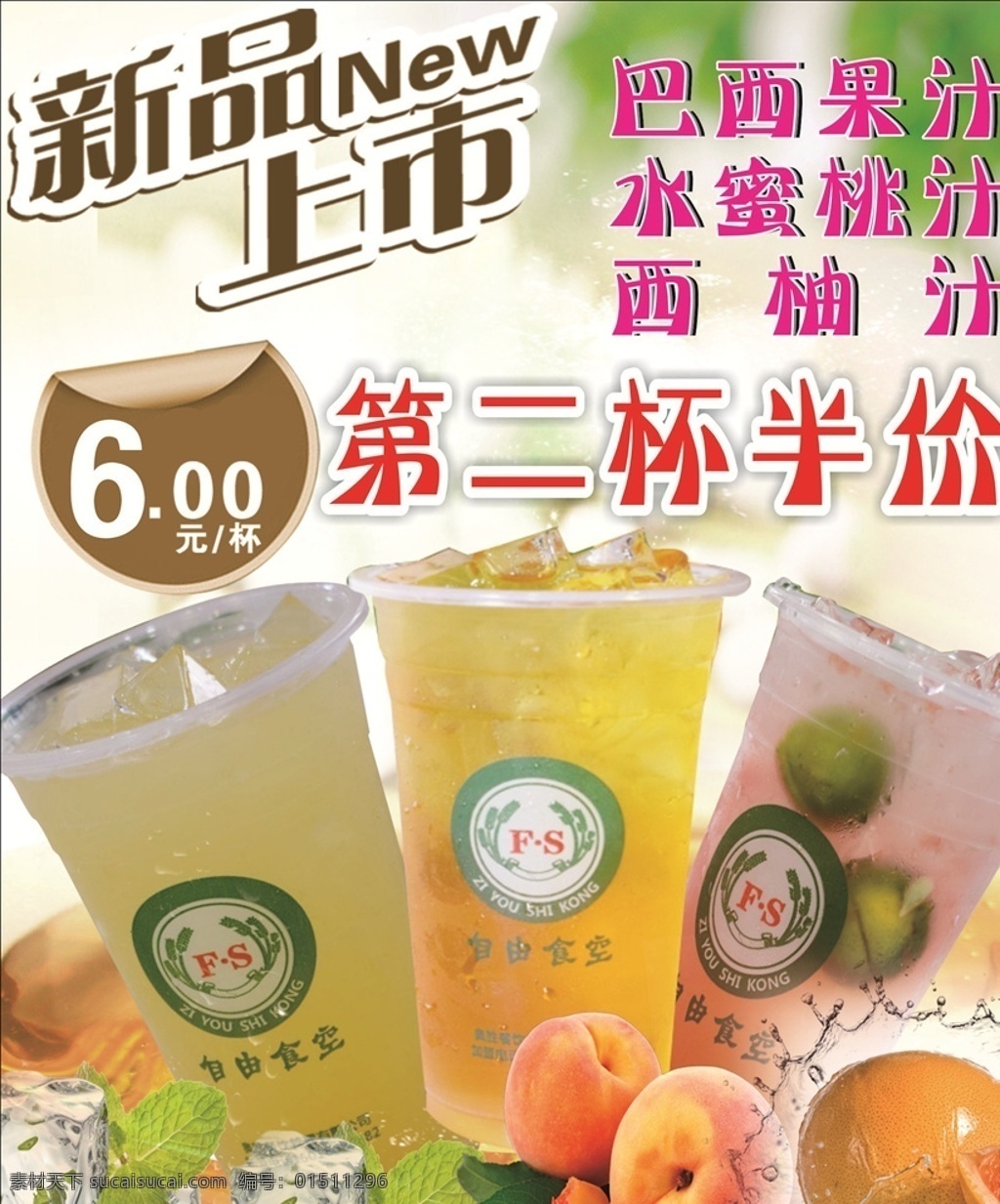 奶茶 新品上市 自由时空 水蜜桃 西柚 半价