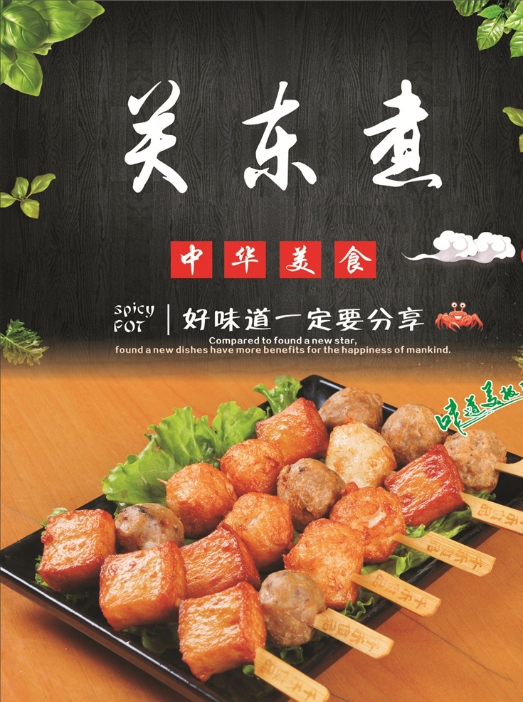 关东煮海报 关东煮 海报 麻辣烫 美食 文化 餐饮美食系列