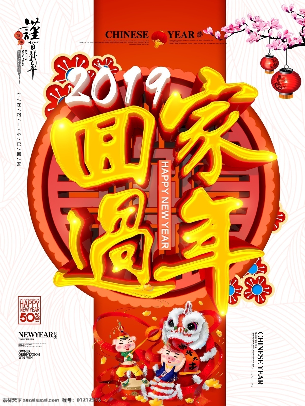 c4d 创意 立体 字 中国 风 回家 过年 简洁 海报 立体字 中国风 插画 回家过年 猪年 吉祥物 舞狮