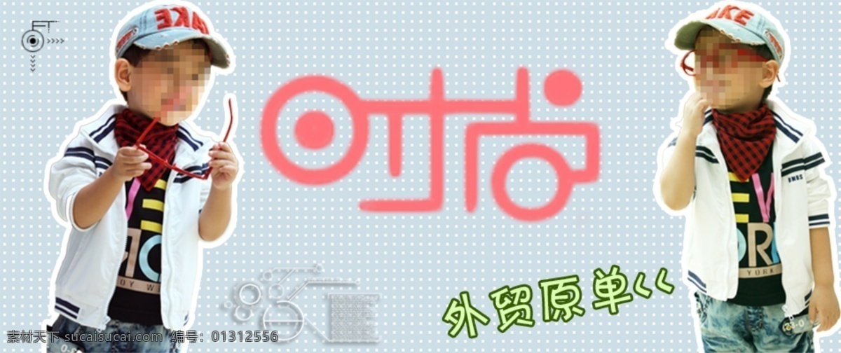 时尚 童装 宣传 促销 图 促销图 banner