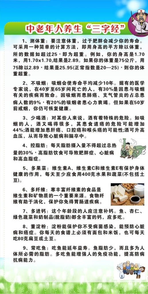 中老年人 养生 三字经 食物 健康 饮食 老人 蓝天 中年人 食材 瓜果 老年人 中年 体重 肥胖 寿命 吸烟 医学专家 墙报 展板 板报 喝酒 肺癌 支气管炎 疾病 脂肪 肥胖症 心脏病 高血脂症 蔬菜 水果 维生素 补钙 豆浆 大豆 淀粉 鱼 医院 癌症 土豆 免疫能力 胃肠道 消化 病菌 草地 医疗 展板模板