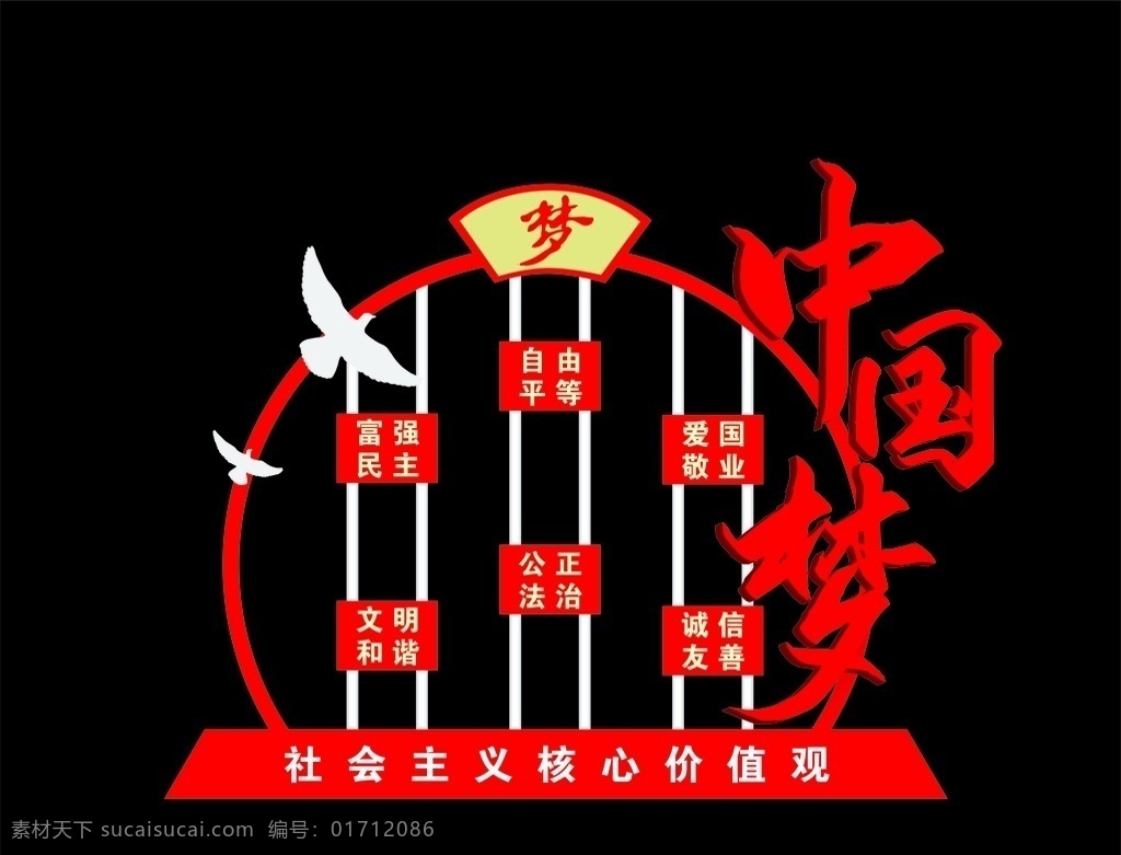 中国梦图片 雕塑 城市 红色 圆 鸽子 中国梦 社会主义 核心 价值观 富强 明主 文明 和谐 自由 平等 公正 爱国 敬业 诚信 友善