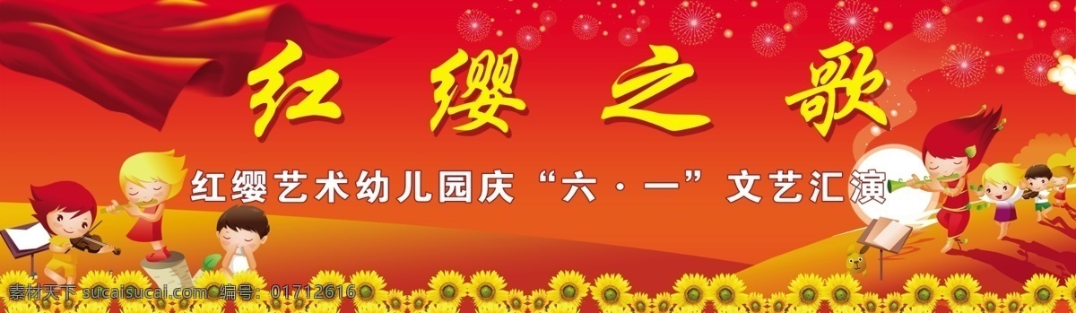 儿童节 节日素材 卡通图案 六一 飘带 文艺汇演 舞台背景 向日葵 烟花 舞台 背景 模板下载 红 缨 艺术 幼儿园 红缨之歌 源文件 六一儿童节