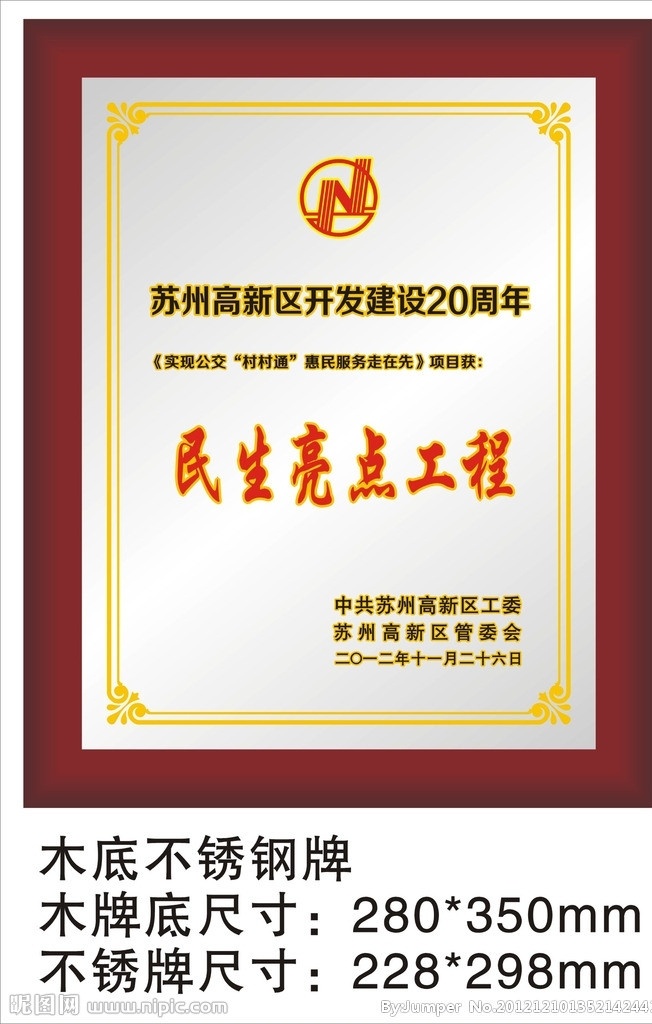 木底不钢牌 苏州高新区 标志 民生亮点工程 开发建设 周年 花边 木牌 不锈钢牌 村村通 惠民服务 木底不锈钢牌 证书 证牌标牌 其他设计 矢量