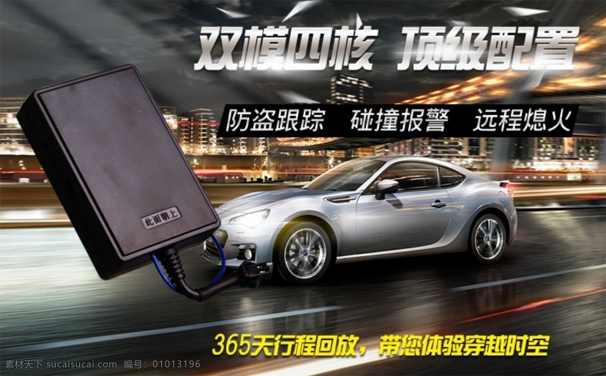gps 定位器 广告 车 汽 海报广告 汽车 双 模 四 核 原创设计 原创海报