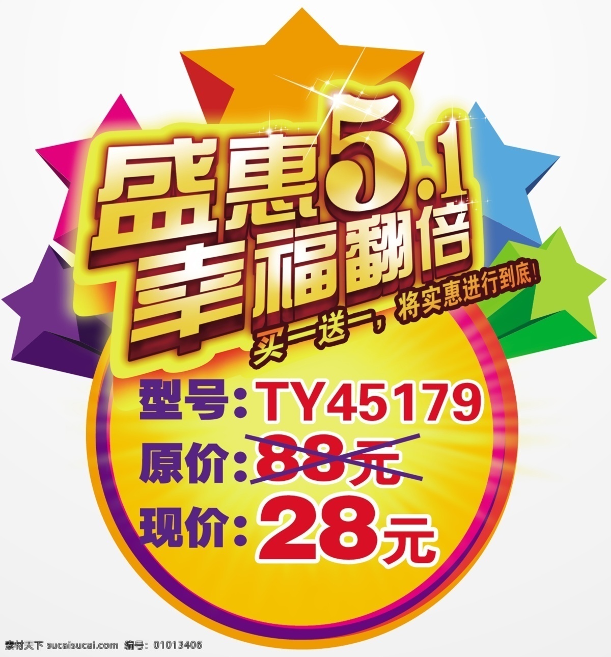 庆五一 盛惠51 幸福翻倍 星星 广告设计模板 源文件