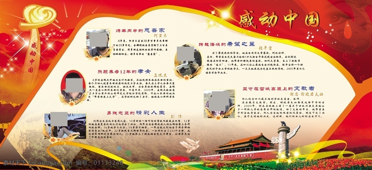 2012年 颁奖词 背景设计 橱窗 传统 感动 感动中国 广告设计模板 2012 年 中国 十大 人物 主题 事迹 校园文化 展版 飘带 丝带 中学 小学 源文件 企业文化海报