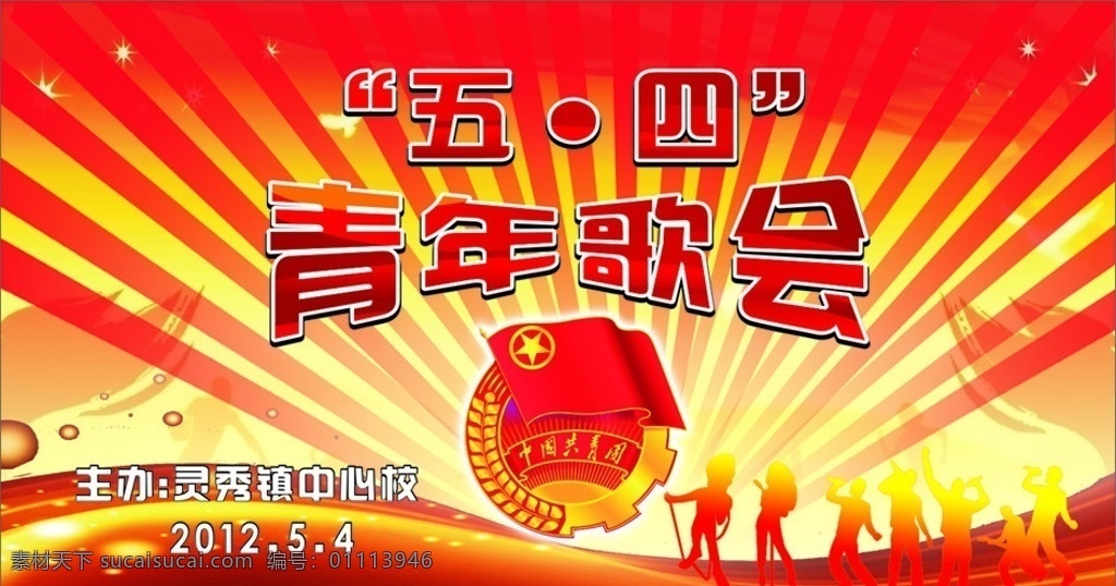 歌会背景 五四歌会 青年团旗 红色背景 矢量人物图 展板模板 矢量