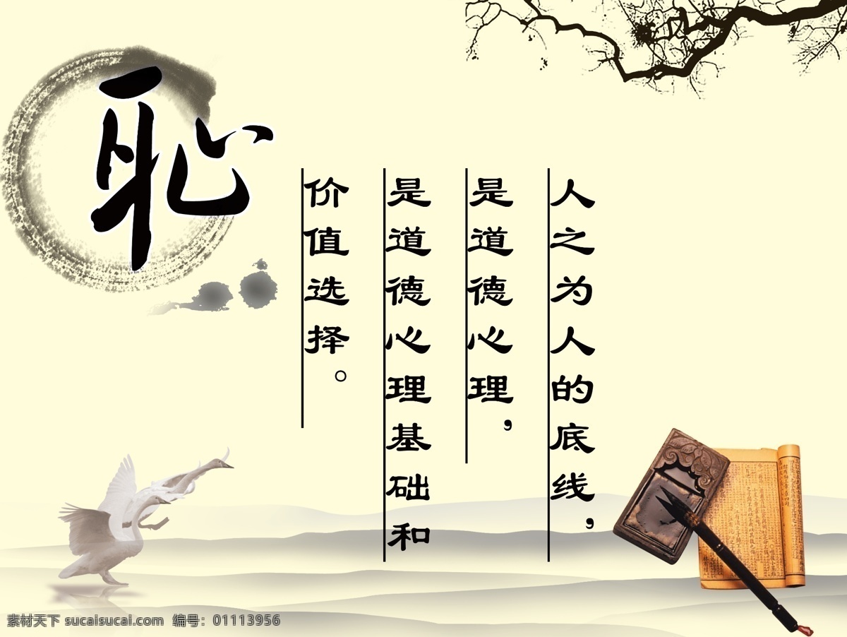 书画耻 米黄色背景 墨迹 笔墨纸砚 干树枝 耻 白天鹅 人 为人 底线 是道德心理 道德 心理 基础 价值 选择 书画展板 学习展板 展板模板 广告设计模板 源文件