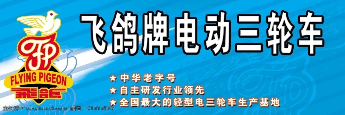 电动车 飞鸽 广告设计模板 蓝色背景 源文件 飞 鹤 模板下载 飞鹤电动车 飞鸽电动车 电动三轮车