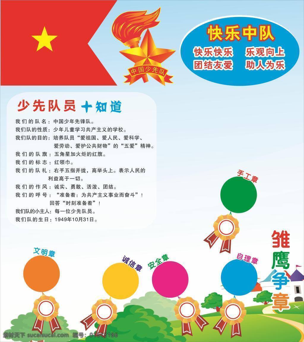 少 选 队员 中队 角 展板 中队角 小学 少先队