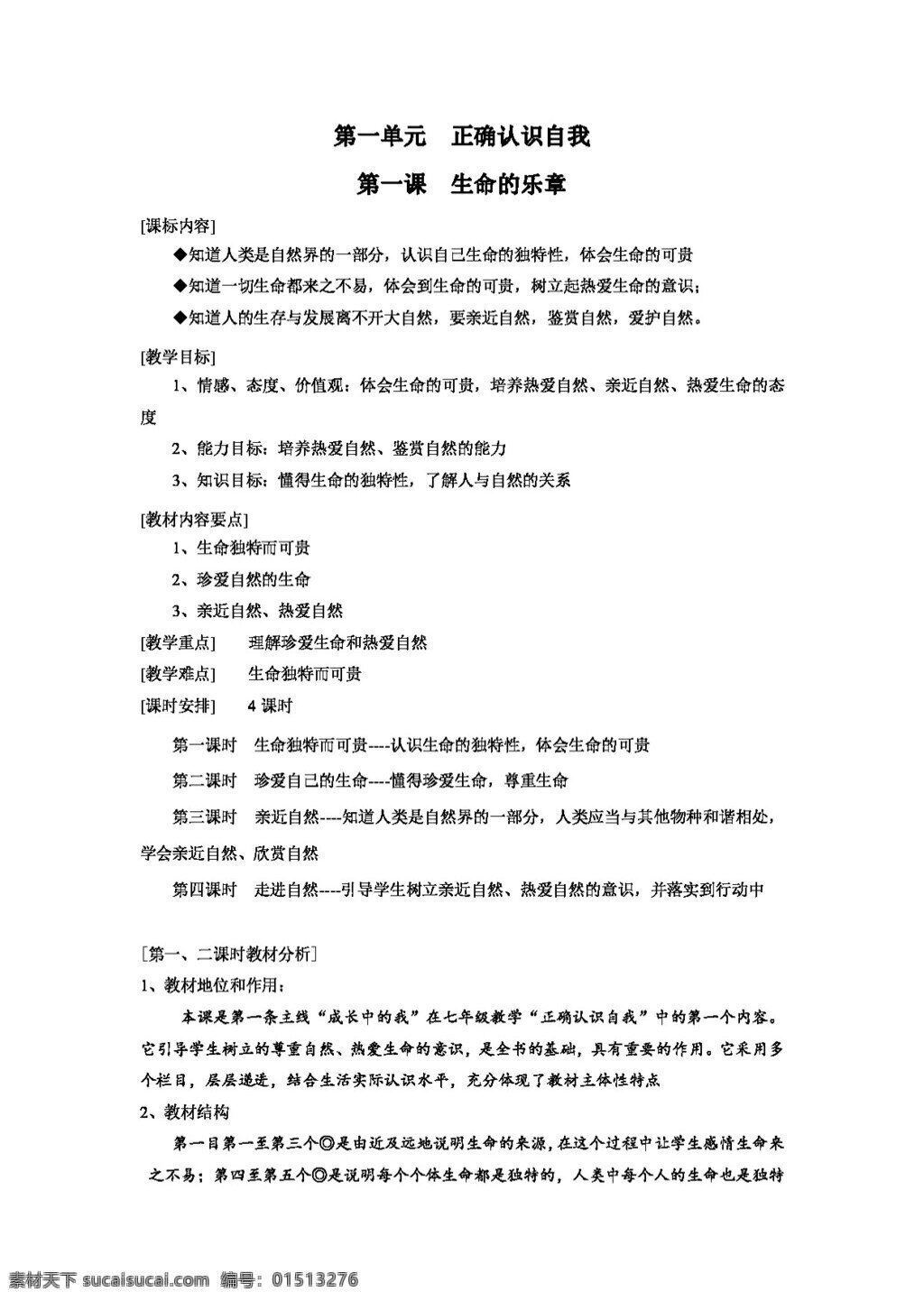 七 年级 上册 思想 品德 政治 陕 教 版 第1课 生命的乐章 教案 七年级上册 思想品德