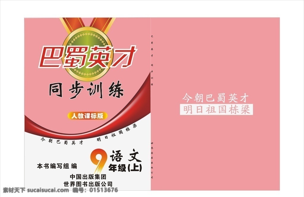 教辅资料 教辅 封面 巴蜀 英才 画册设计 矢量