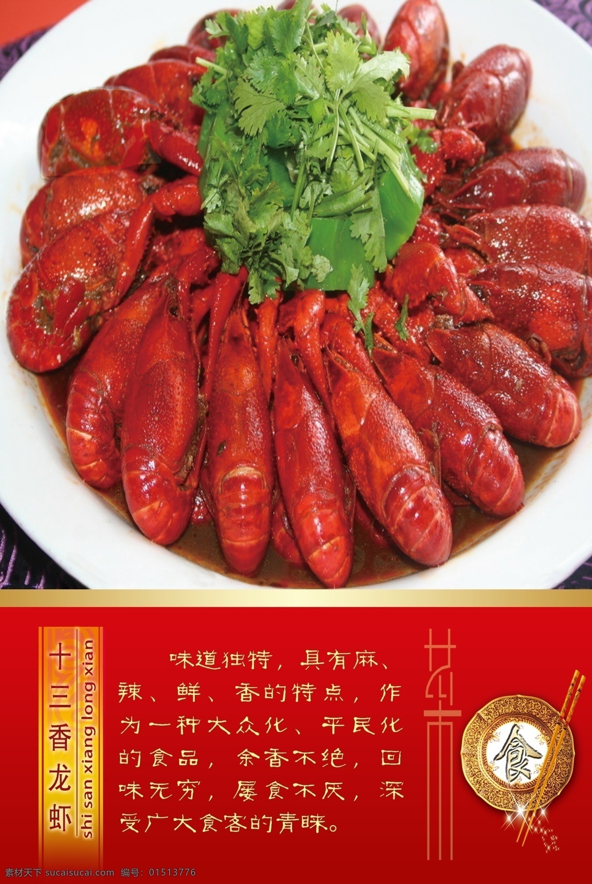 十三香龙虾 口味虾 小龙虾 传统美食 餐饮美食 菜品介绍 分层