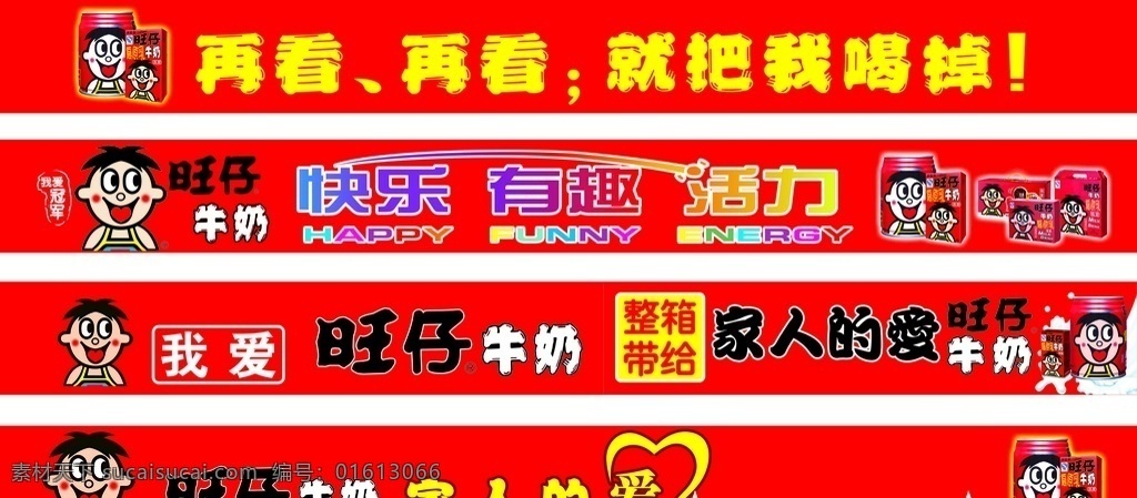 旺仔牛奶 旺仔 快乐 活力 带给家人的爱