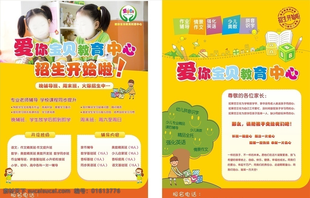 招生单页 春季班招生 招生海报 招生促销 秋季招生 秋季班 春季招生 夏季招生 招生宣传海报 招生广告 招生素材 招生展架 招生宣传 招生活动 招生宣传单 招生dm 招生主题 招生传单 招生吊旗 招生设计 招生彩页 暑假班招生 暑假培训班 全面招生 辅导班 开学教育海报 幼儿单页 宣传单页