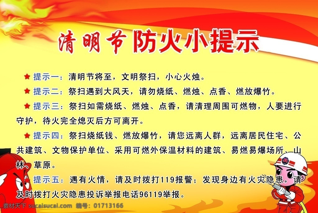 温馨小提示 消防员 小提示 火苗 灭火器 背景 分层 源文件