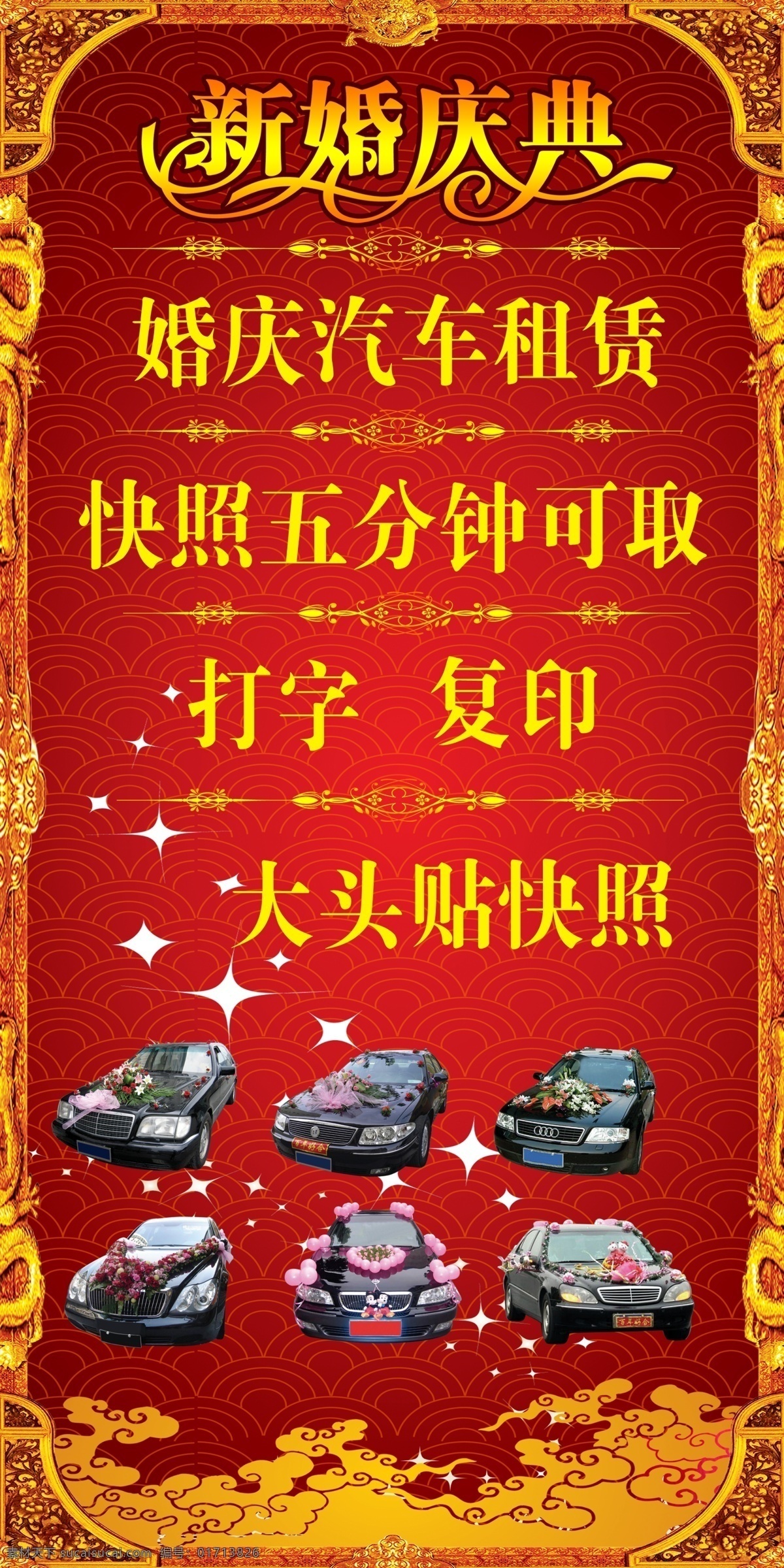 婚庆 汽车租赁 分层 打字 复印 婚礼 汽车 源文件 租赁 婚庆汽车租赁 psd源文件 婚纱 儿童 写真 相册 模板