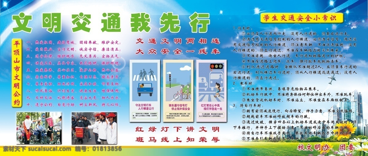 白云psd 斑马线 分层 高楼 广告设计模板 红绿灯 蓝天 绿地 文明 交通 展板 模板下载 文明交通展板 文明交通 文明公约 学生交通安全 行人 自行车 向日葵 人行道 展板模板 源文件 其他展板设计