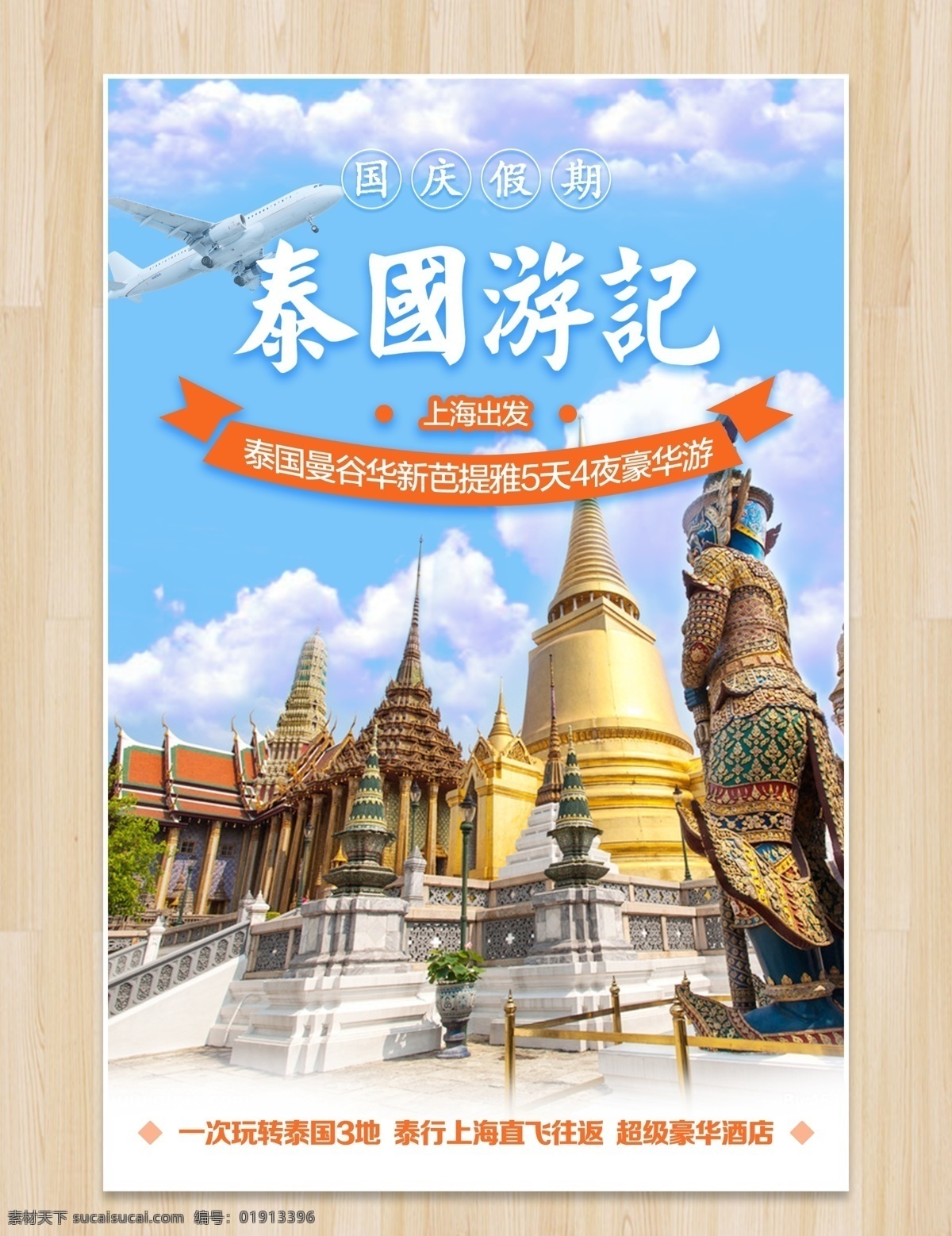 泰国游记 泰国旅游 海报 蓝色 城堡 国庆长假 平面海报 五天四夜游 杨先生单页