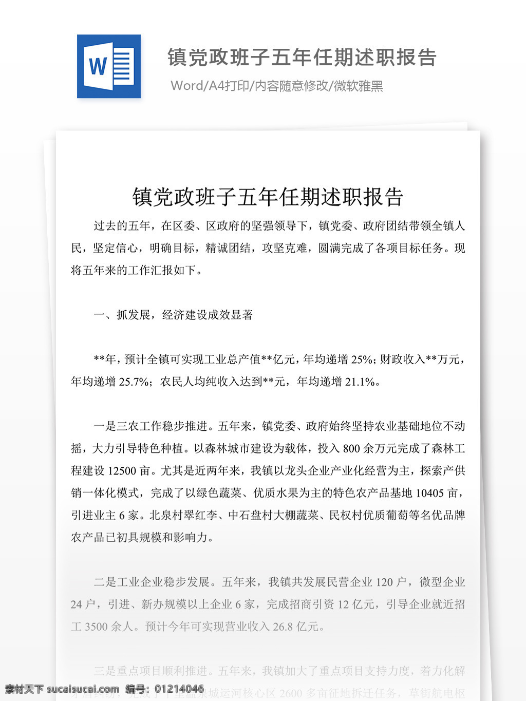 份 镇 党政 班子 五 年 任期 年终 述职报告 述职报告范文 述职报告范例 实用文档 文库模板 word 总结汇报模板