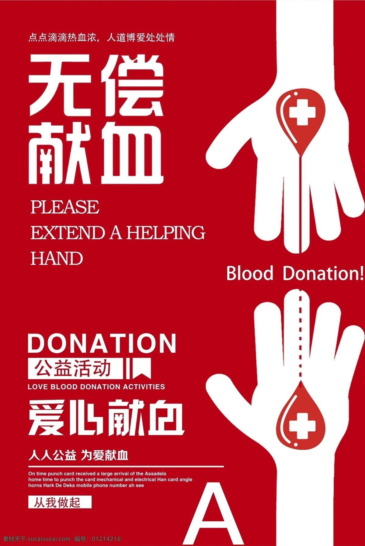 无偿献血 标语 公益 海报 社会 宣传