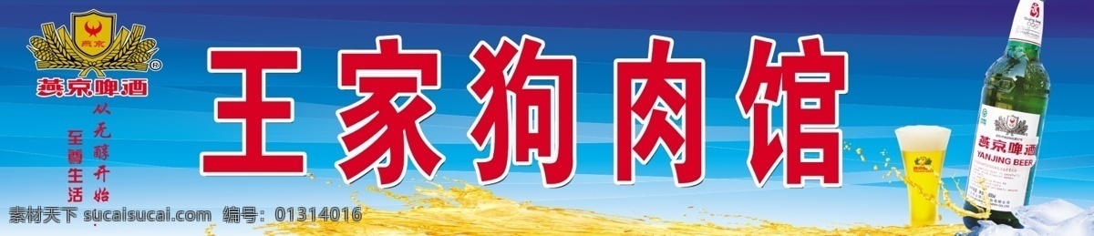 广告设计模板 酒瓶 酒水 燕京啤酒 源文件 模板下载 燕京标志 狗肉馆 矢量图 日常生活