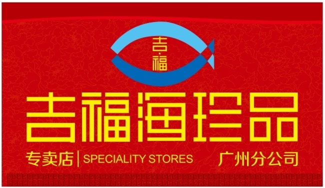 吉福 海珍品 底色 底纹 红色 模板 专卖店 广州分公司 矢量图 其他矢量图