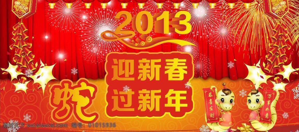 2013 迎新 春 新年 2013年 春节 过年 蛇年 矢量图 迎新春 矢量 节日素材 2015 元旦 元宵