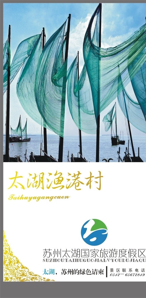 太湖渔港村 太湖 海报 广告 苏州太湖 渔港