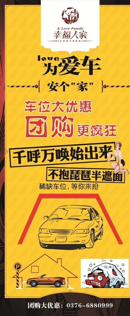 给爱车安个家 车位 停车位 安家 团购 爱车 车 小心有车无位 优惠 黄金车位 稀缺车位 地下停车位 车位大放价 展架 门型架 练习册