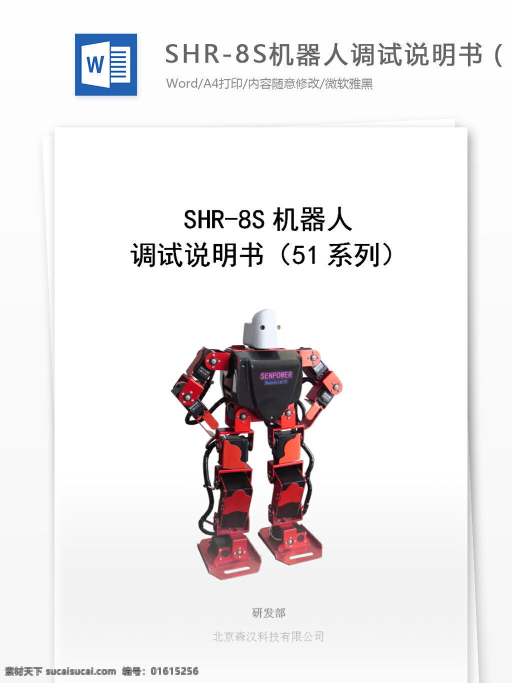 shr8s 调试 说明书 51 系列 word 汇报 实用 文档 文档模板 心得体会 总结 机器人 测试