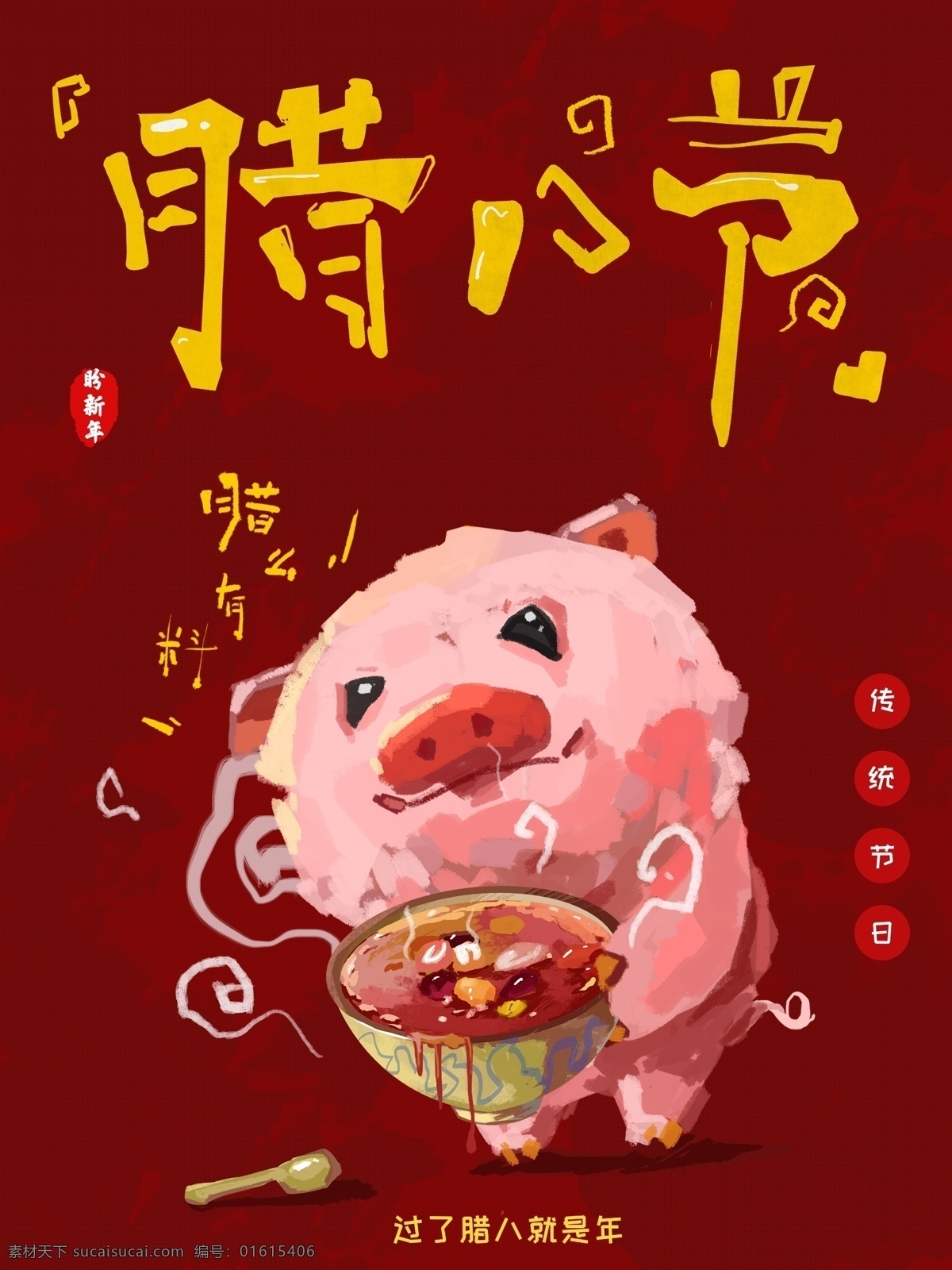 原创 手绘 腊八节 海报 腊八 美食 朋友圈 猪年 腊八粥 腊月 习俗