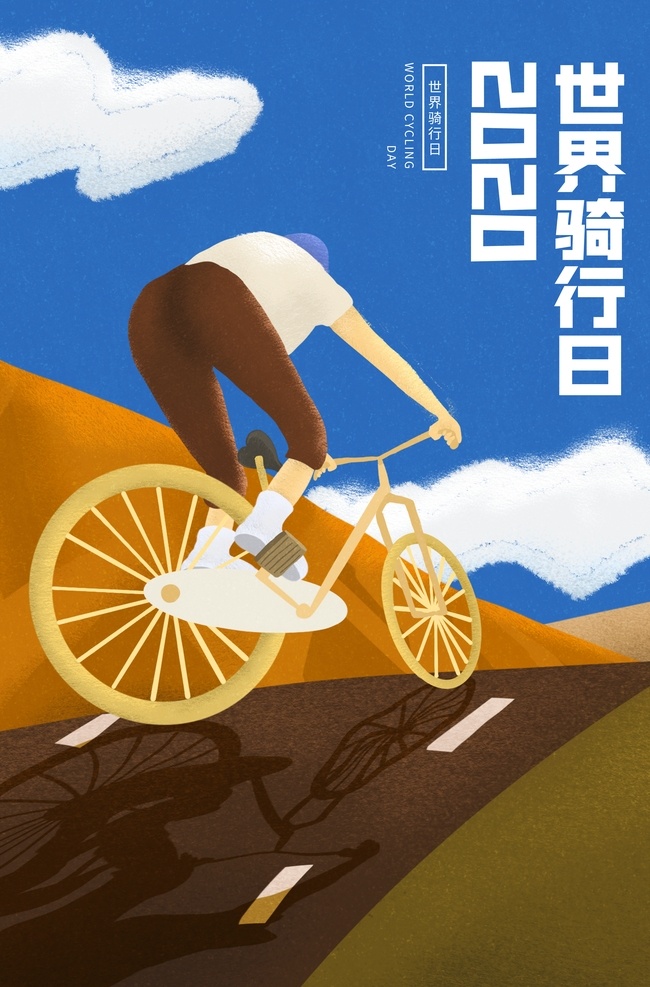 世界 骑 行 日 活动 宣传海报 素材图片 世界骑行日 宣传 海报 社会 公益