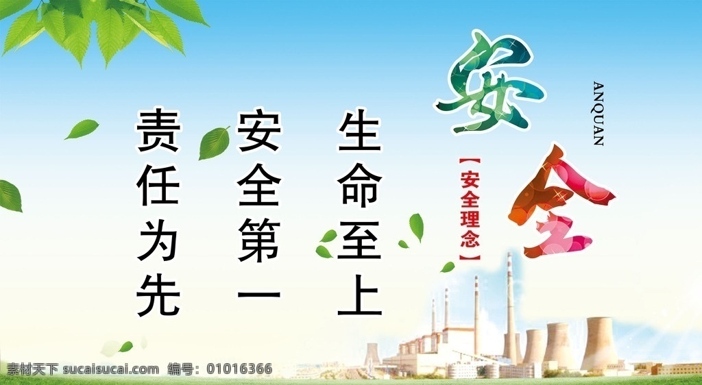 安全 安全生产 安全展板 安全海报 安全标语 标语 公司文化 生产标语 生产安全 生产安全海报 生产安全展板 生产安全标语 中国文化 展板模版 展板模板