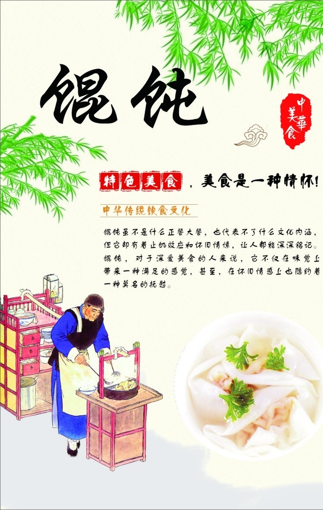 古老 馄饨 传说 竹子 淡雅