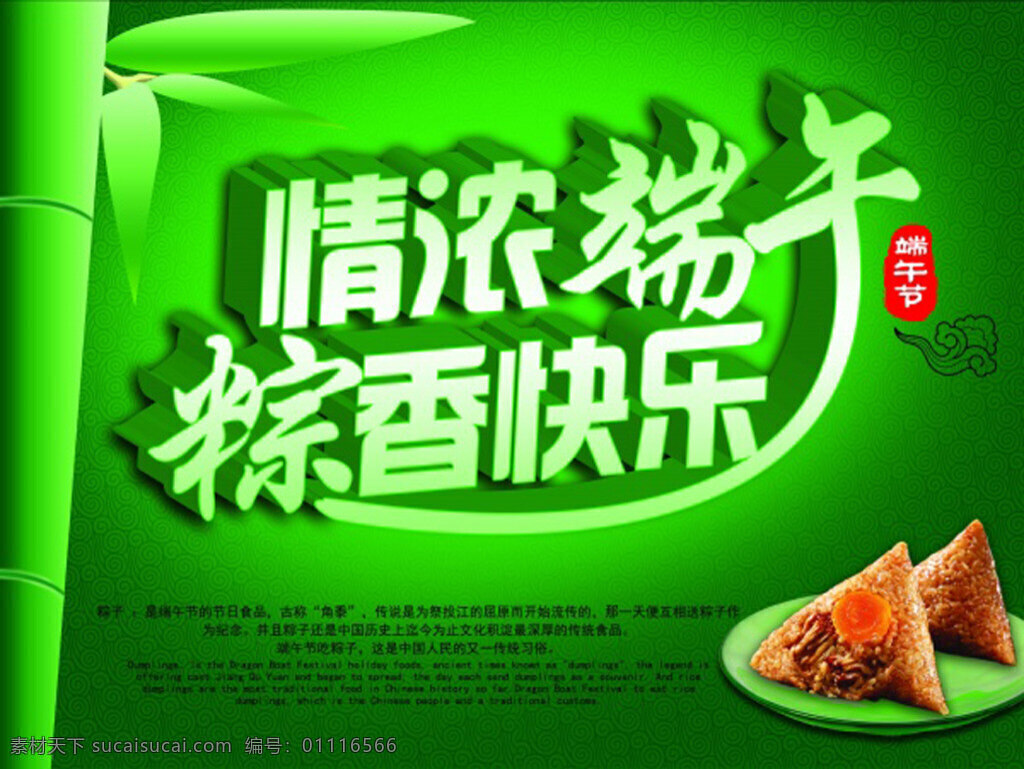 情浓端午 粽香快乐 端午 粽子 宣传 绿色