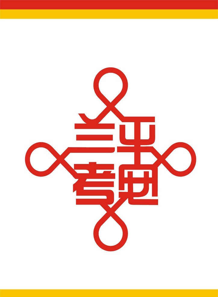 平安兰考 平安 兰考 平安建设 公共标识标志 标识标志图标 矢量